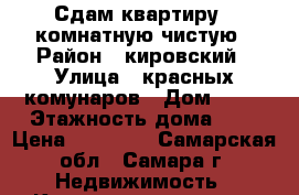 Сдам квартиру 2 комнатную чистую › Район ­ кировский › Улица ­ красных комунаров › Дом ­ 44 › Этажность дома ­ 5 › Цена ­ 15 000 - Самарская обл., Самара г. Недвижимость » Квартиры аренда   . Самарская обл.